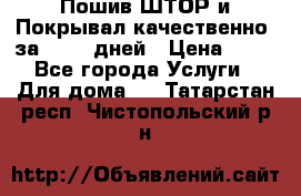 Пошив ШТОР и Покрывал качественно, за 10-12 дней › Цена ­ 80 - Все города Услуги » Для дома   . Татарстан респ.,Чистопольский р-н